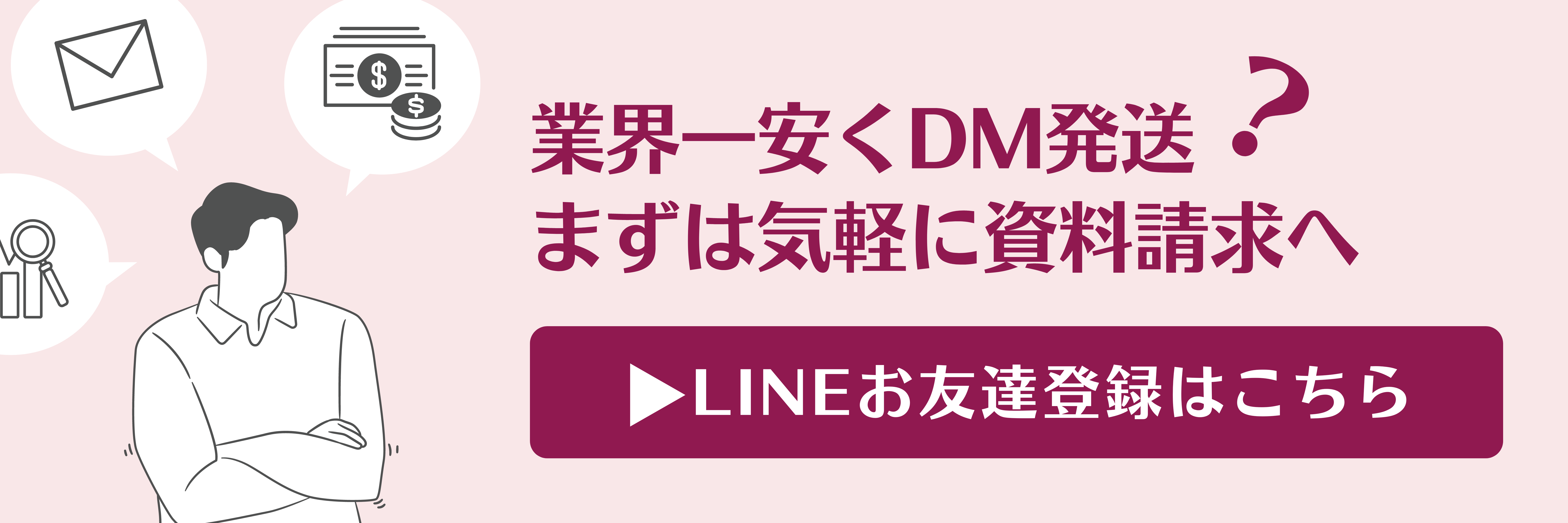 DM-MARKE：LINEバナー